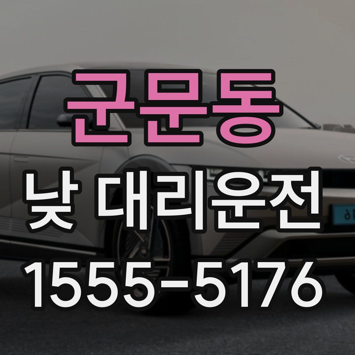 군문동 낮 대리운전
