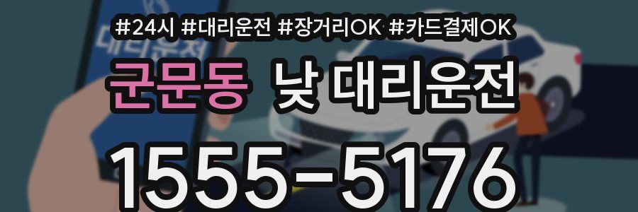 군문동 낮 대리운전