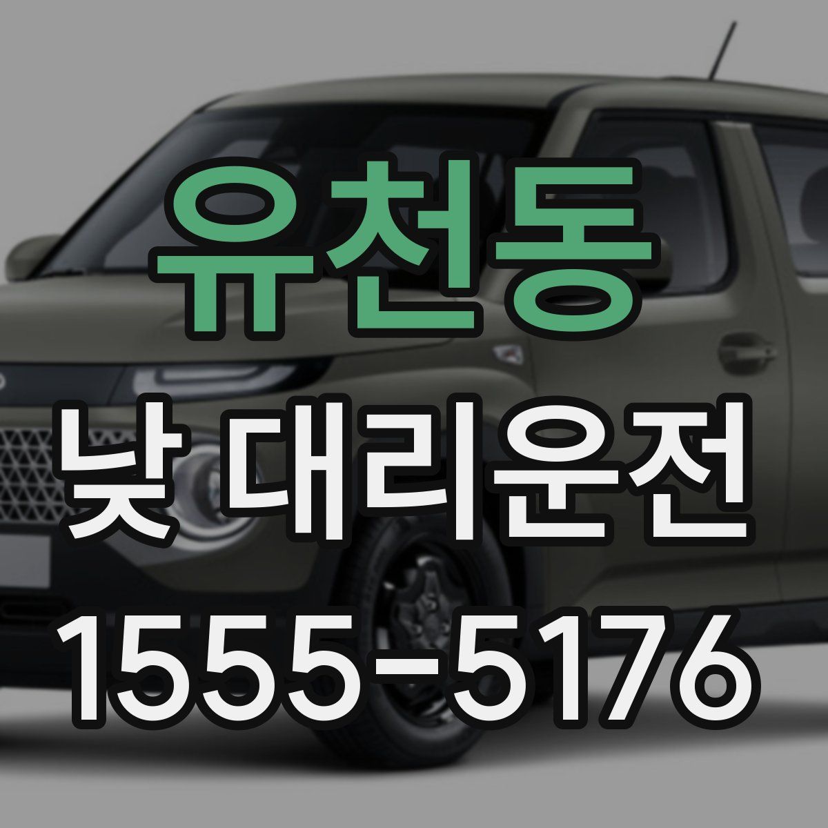 유천동 낮 대리운전