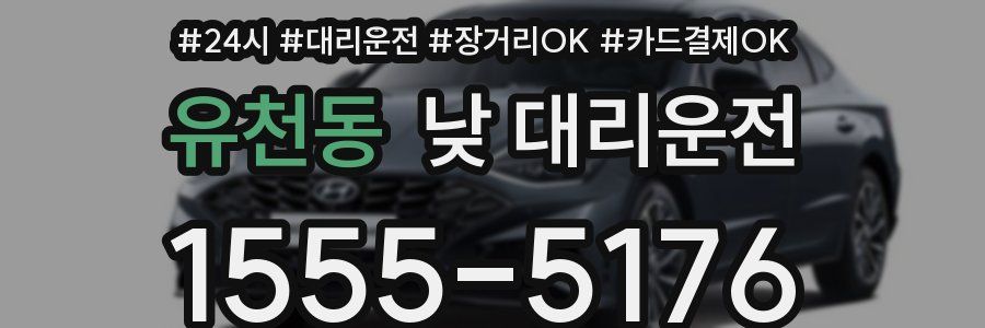 유천동 낮 대리운전