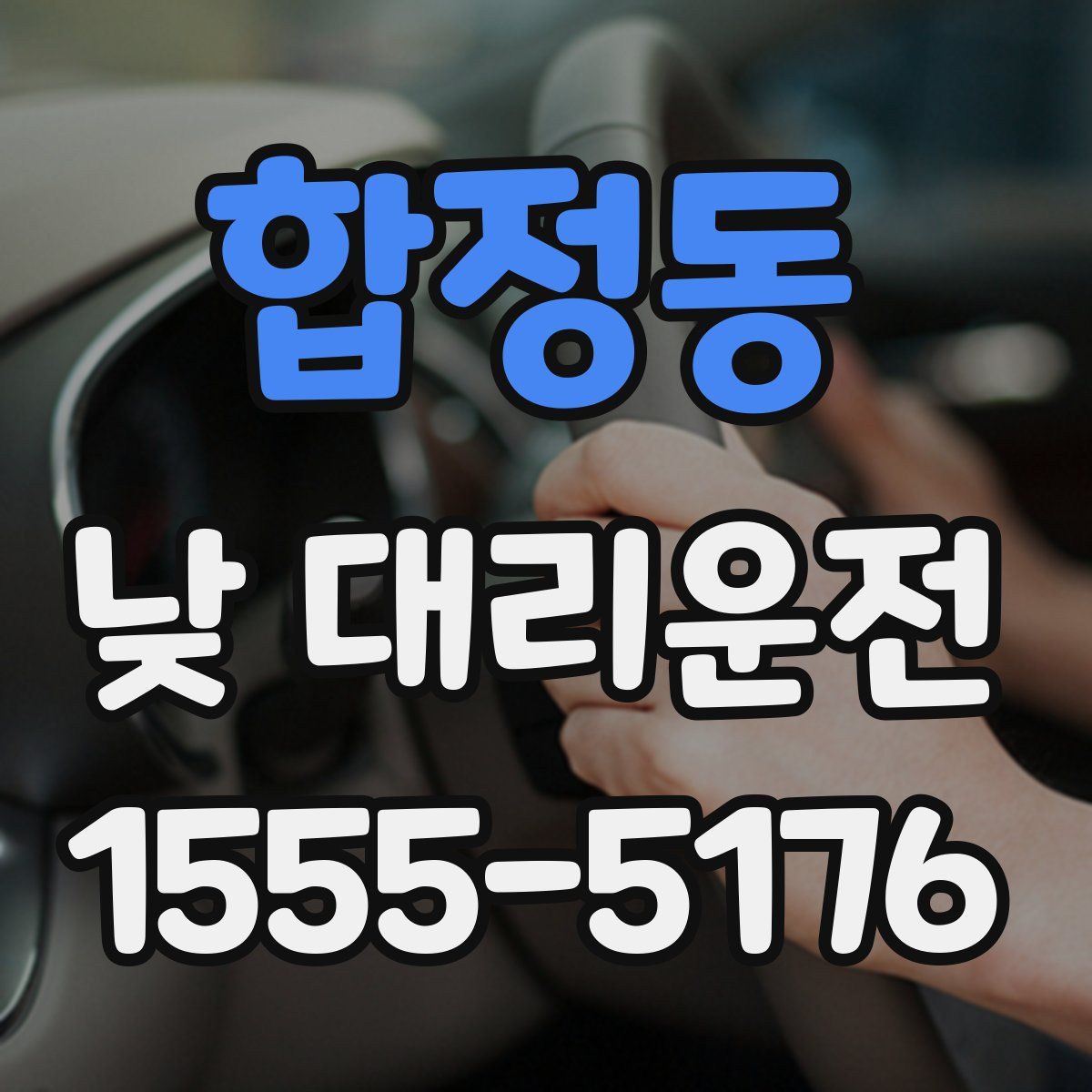 합정동 낮 대리운전