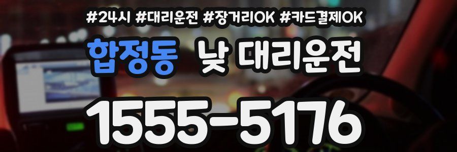 합정동 낮 대리운전