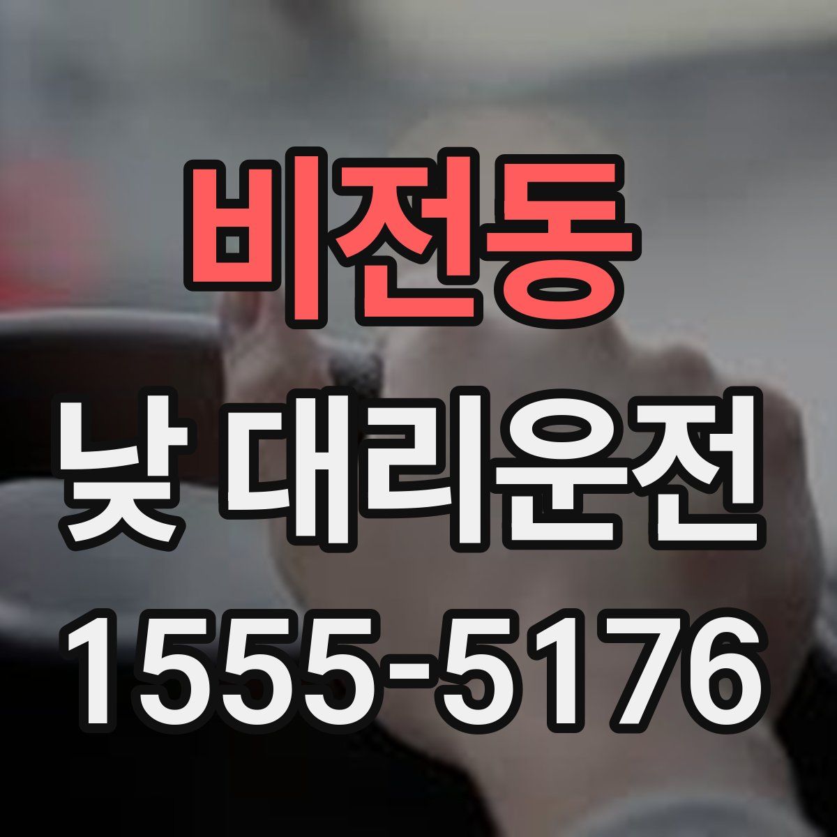 비전동 낮 대리운전