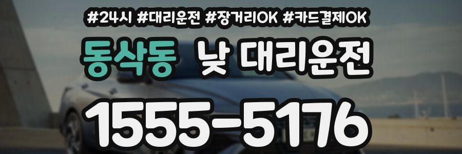 동삭동 낮 대리운전