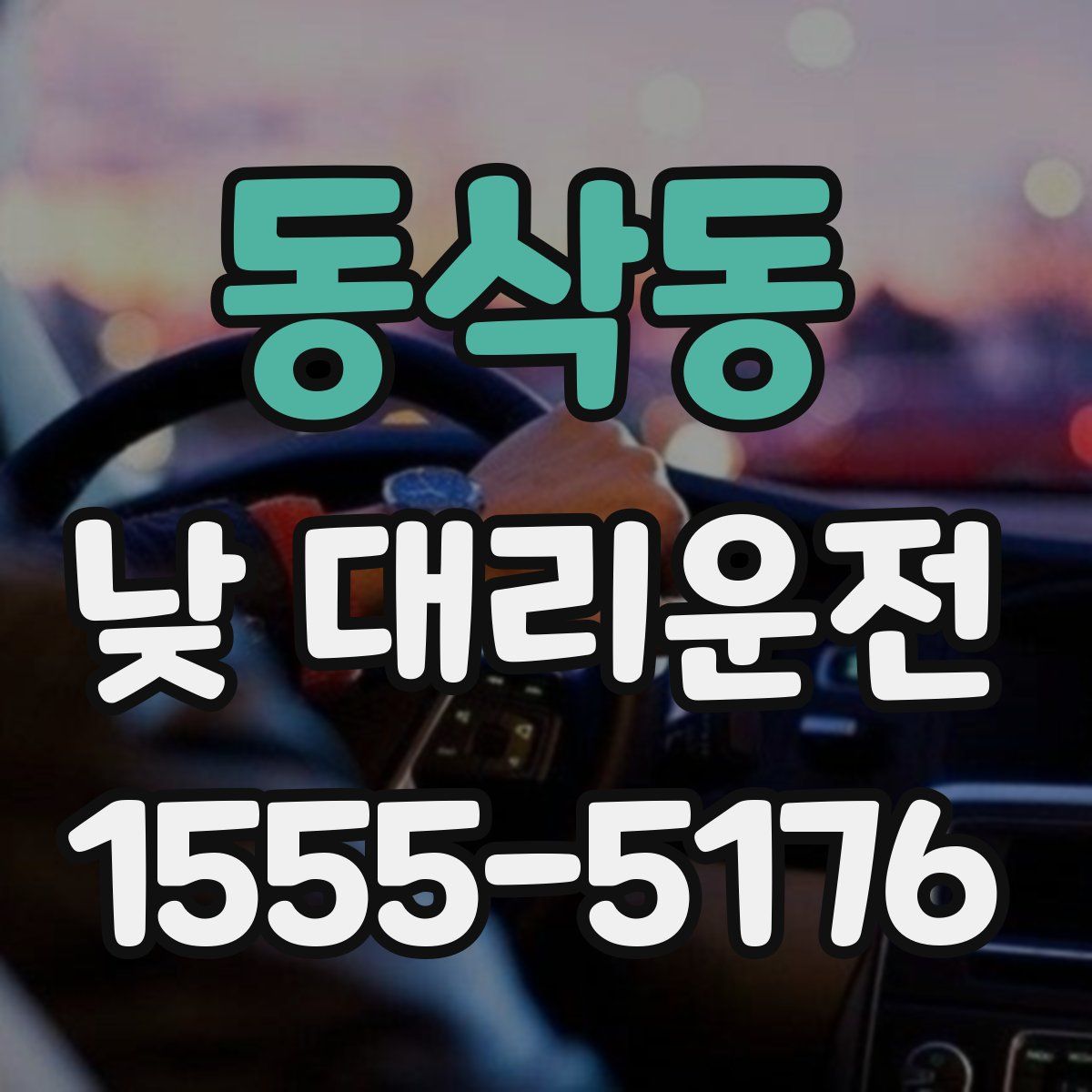 동삭동 낮 대리운전
