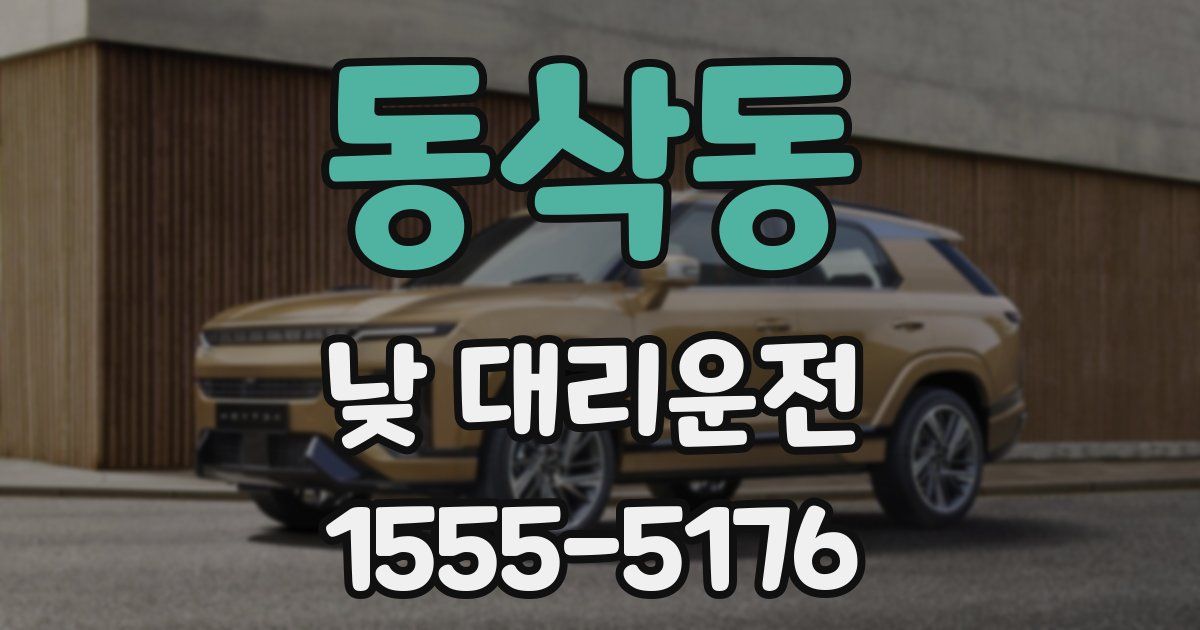 동삭동 낮 대리운전