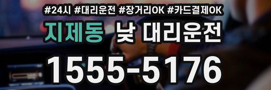 지제동 낮 대리운전