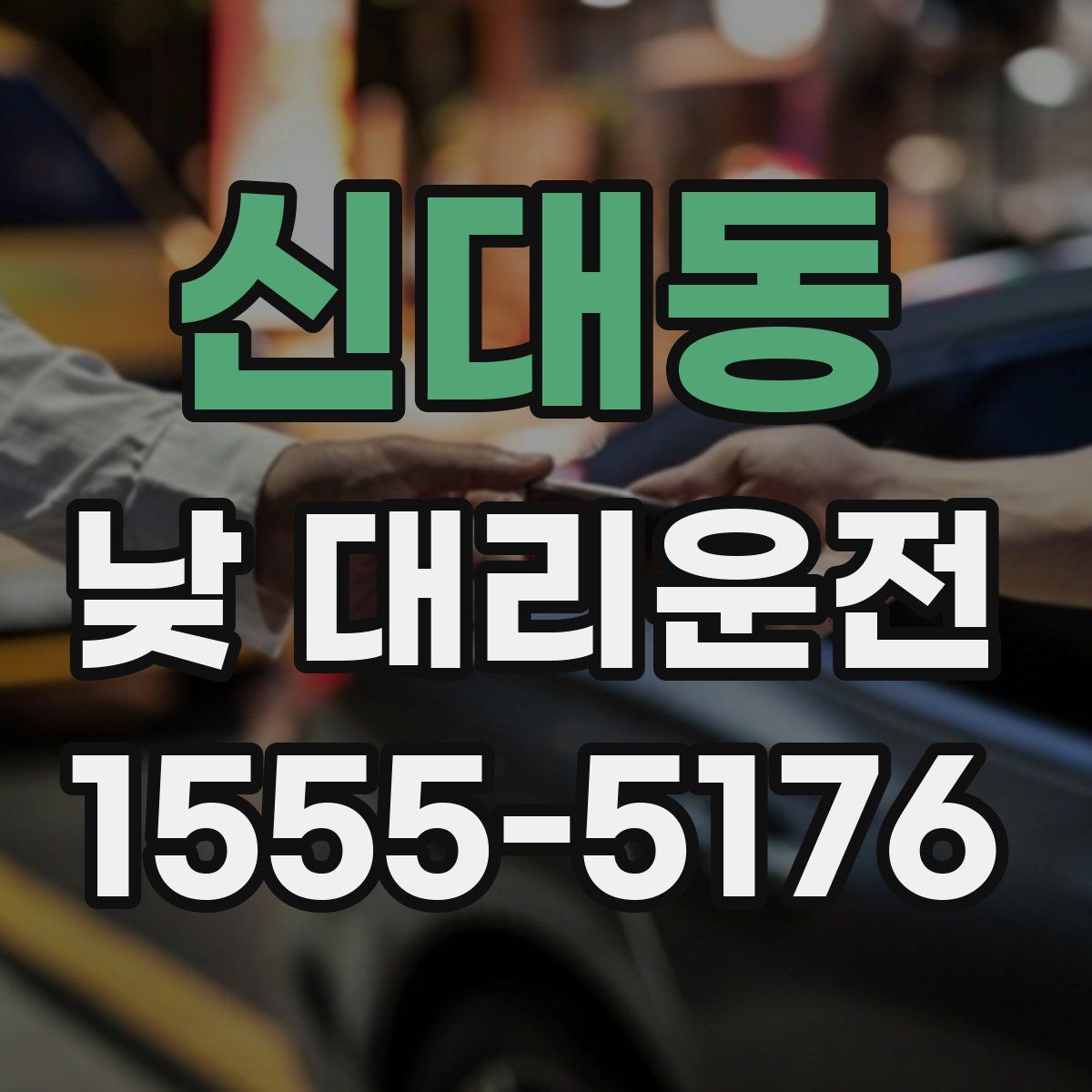 신대동 낮 대리운전