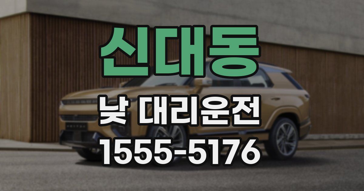 신대동 낮 대리운전