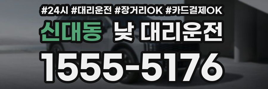 신대동 낮 대리운전