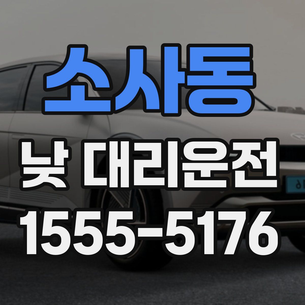 소사동 낮 대리운전