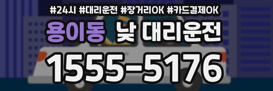 용이동 낮 대리운전