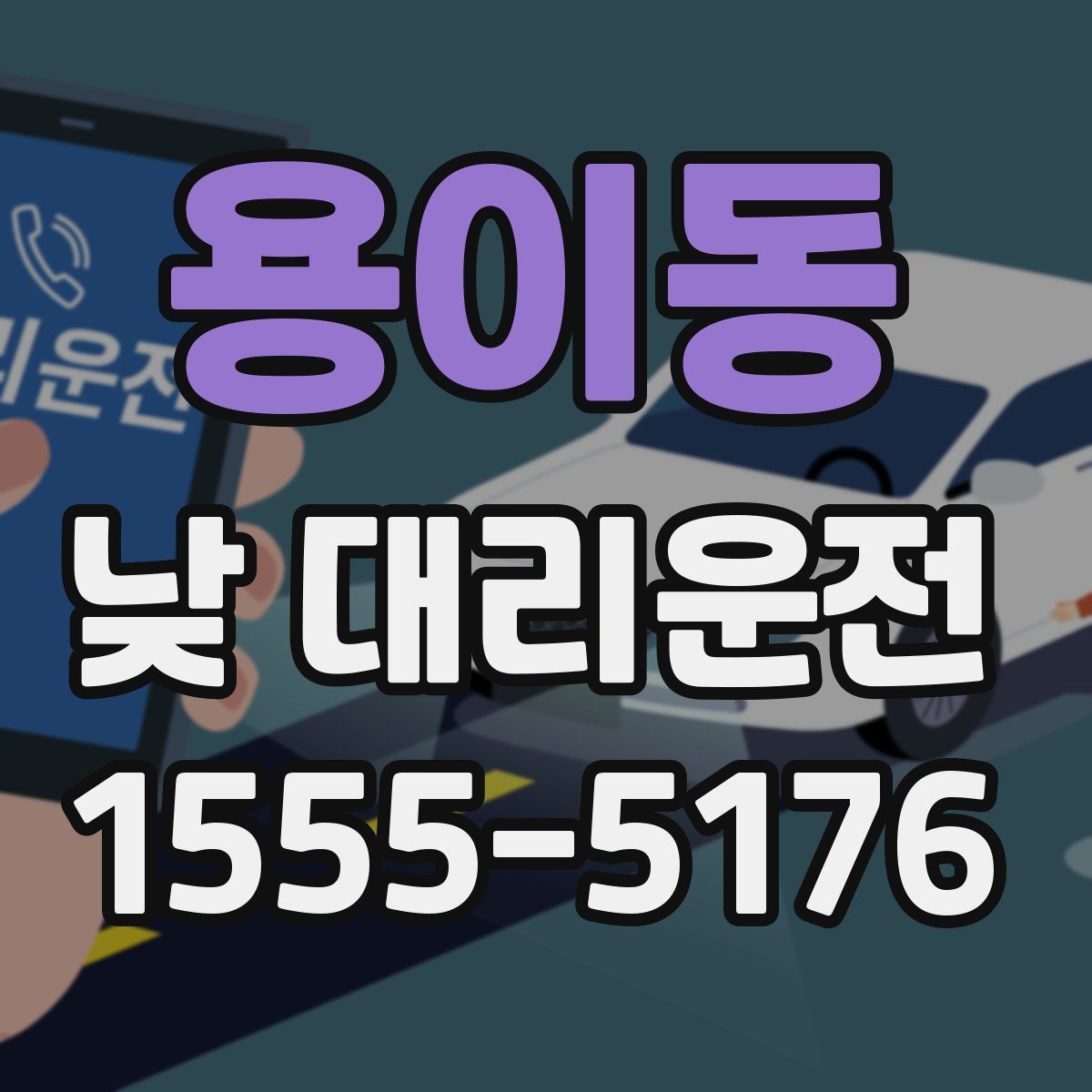 용이동 낮 대리운전