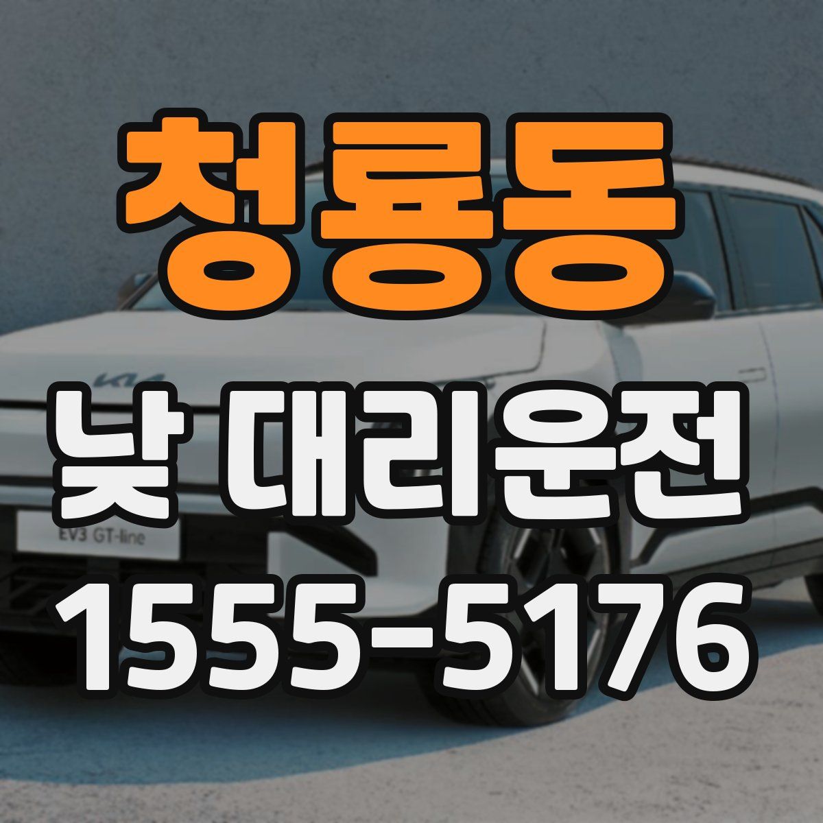 청룡동 낮 대리운전