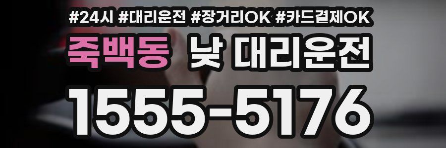 죽백동 낮 대리운전
