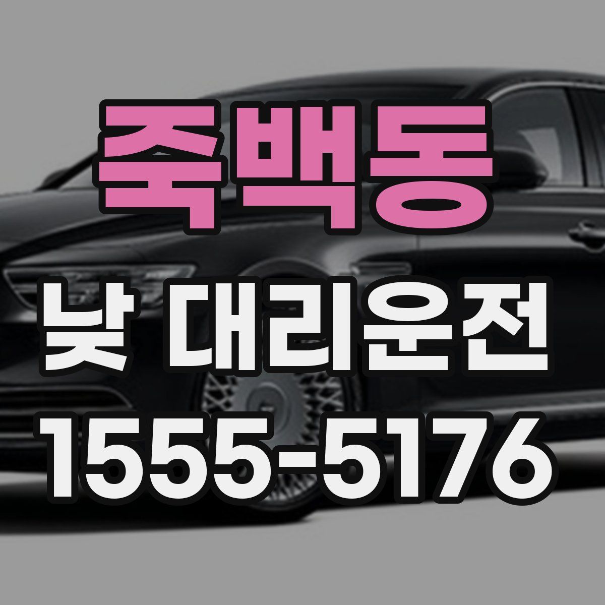 죽백동 낮 대리운전