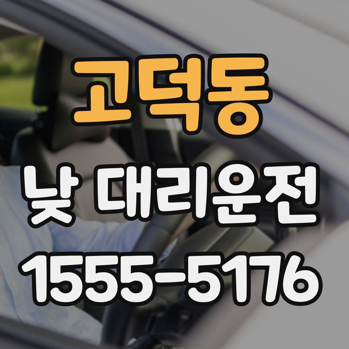 고덕동 낮 대리운전