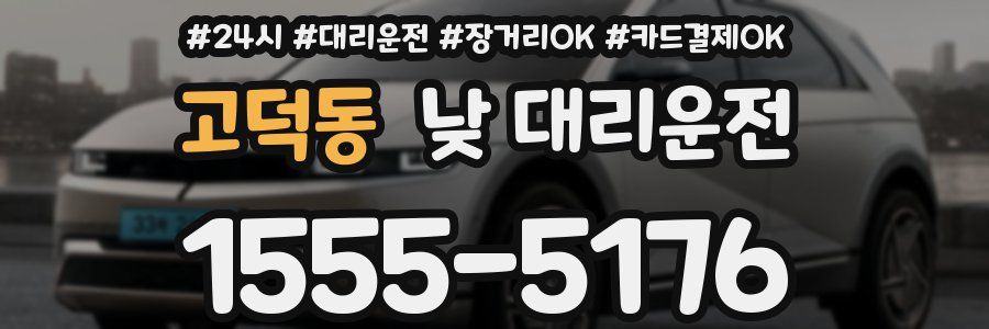 고덕동 낮 대리운전