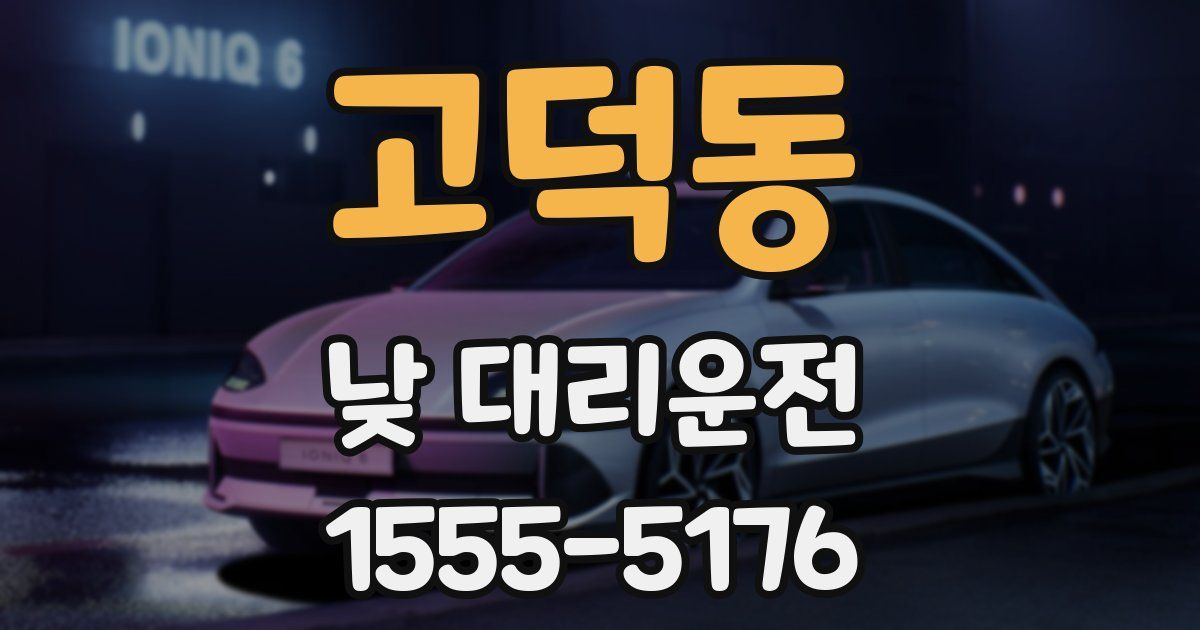 고덕동 낮 대리운전