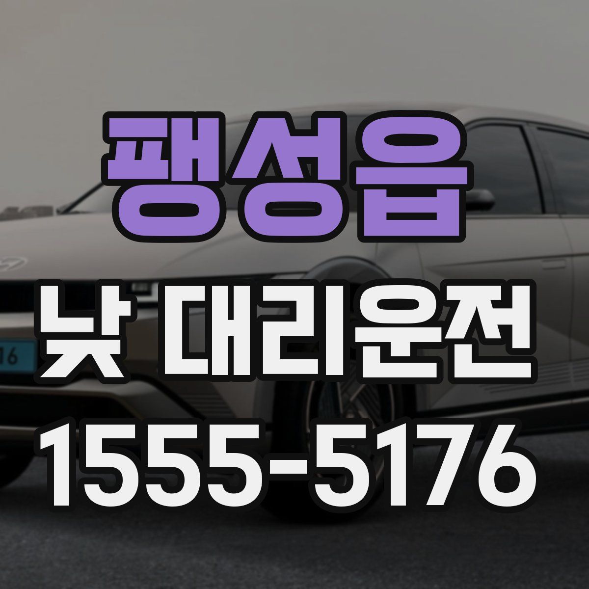 팽성읍 낮 대리운전