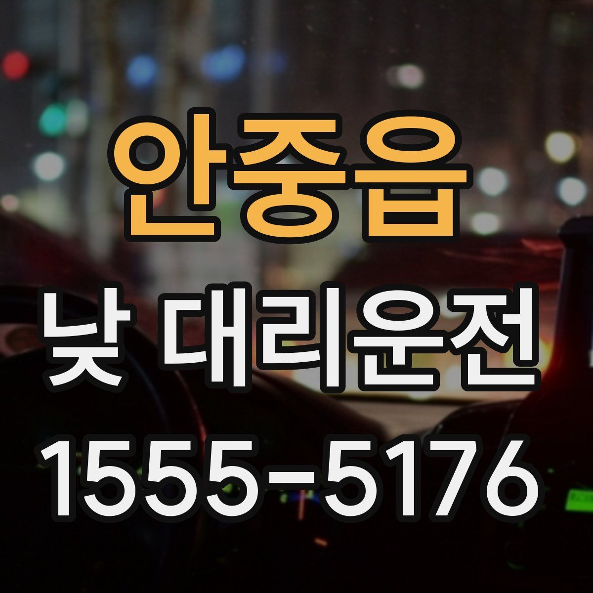 안중읍 낮 대리운전