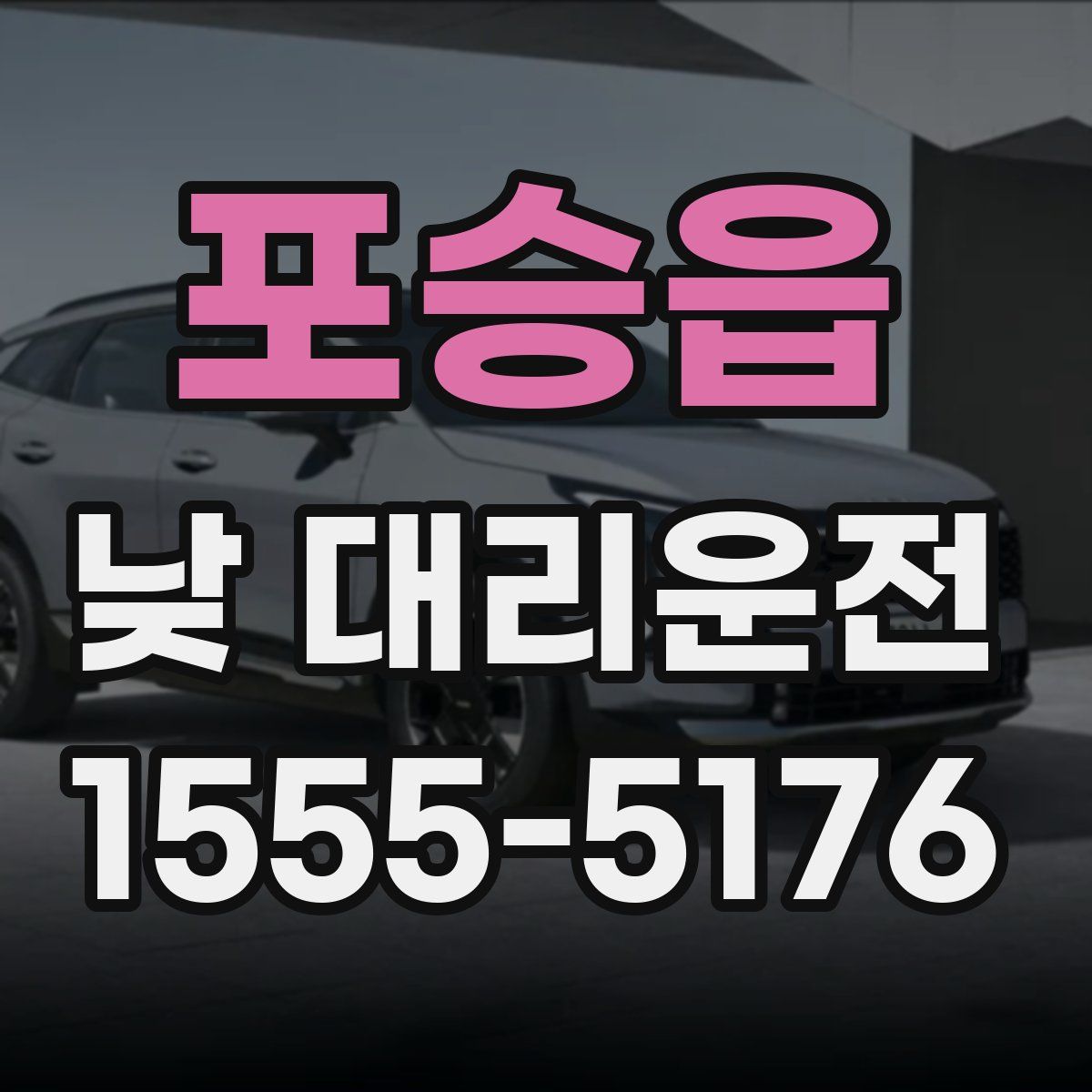 포승읍 낮 대리운전