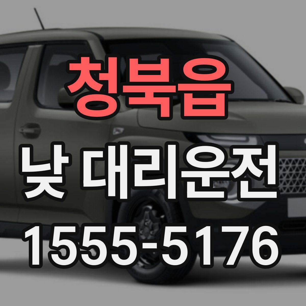청북읍 낮 대리운전