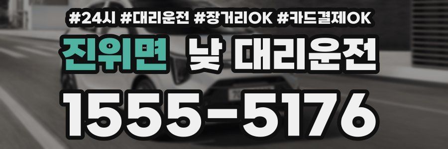 진위면 낮 대리운전