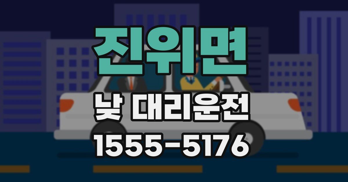 진위면 낮 대리운전