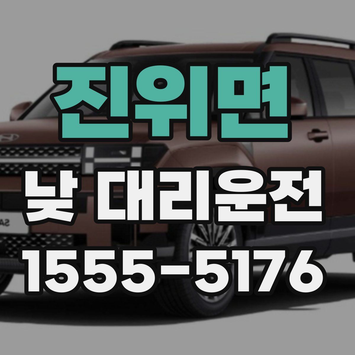 진위면 낮 대리운전