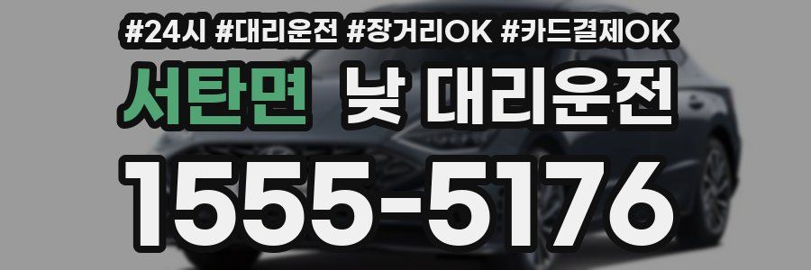 서탄면 낮 대리운전