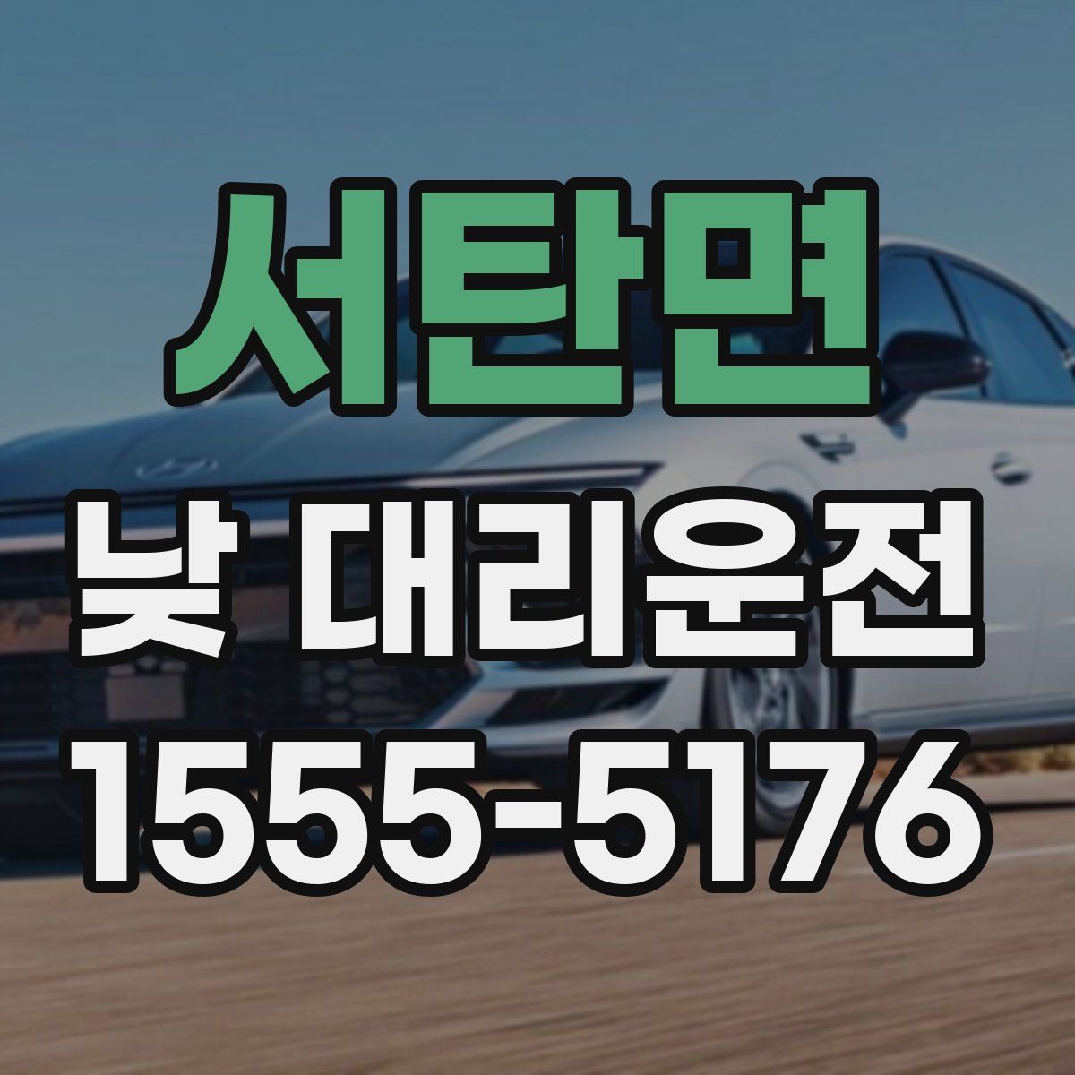 서탄면 낮 대리운전