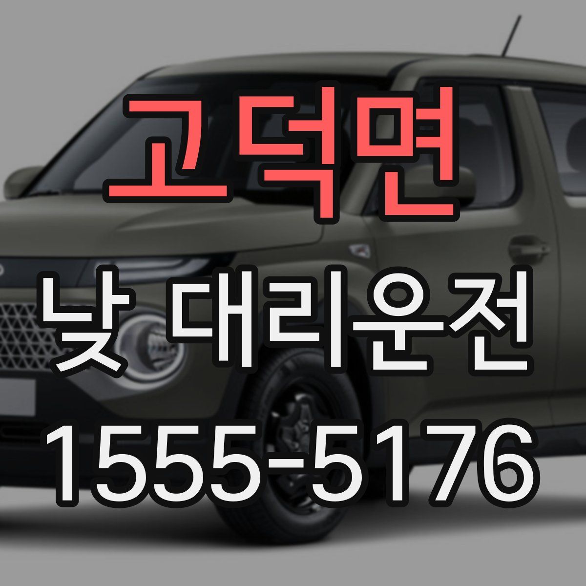 고덕면 낮 대리운전