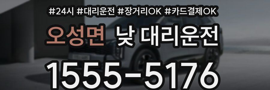 오성면 낮 대리운전