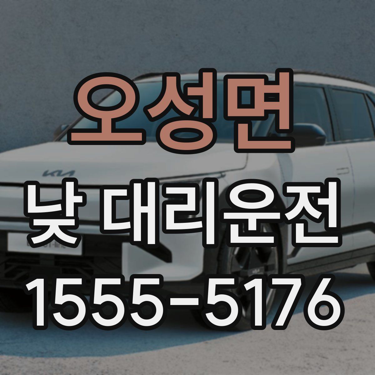 오성면 낮 대리운전