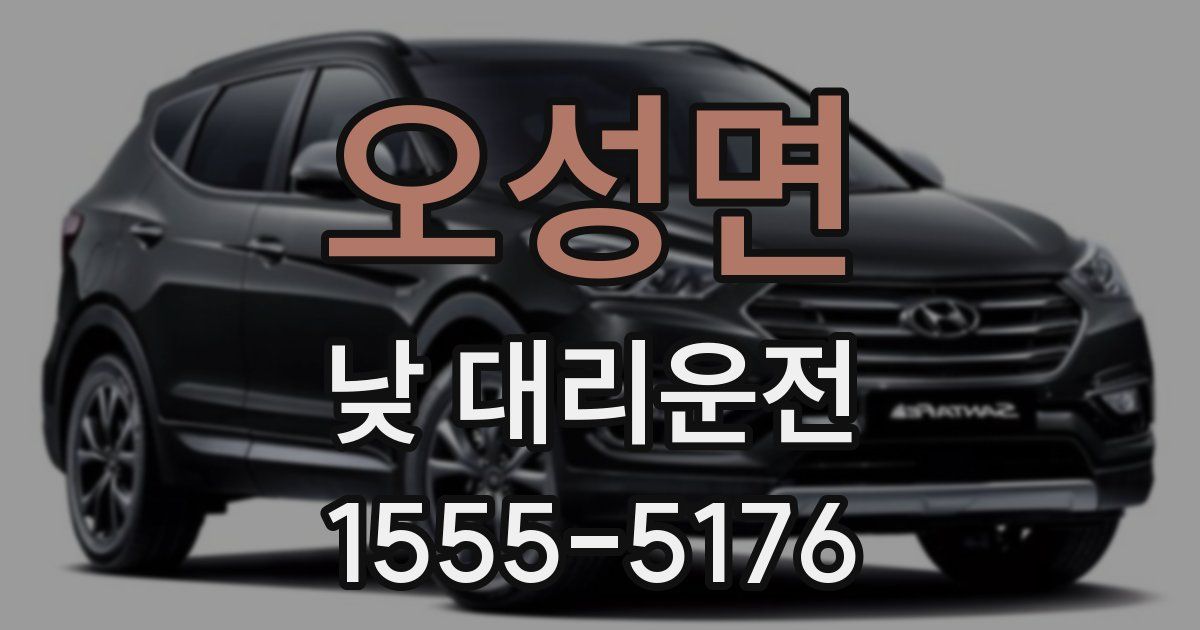 오성면 낮 대리운전