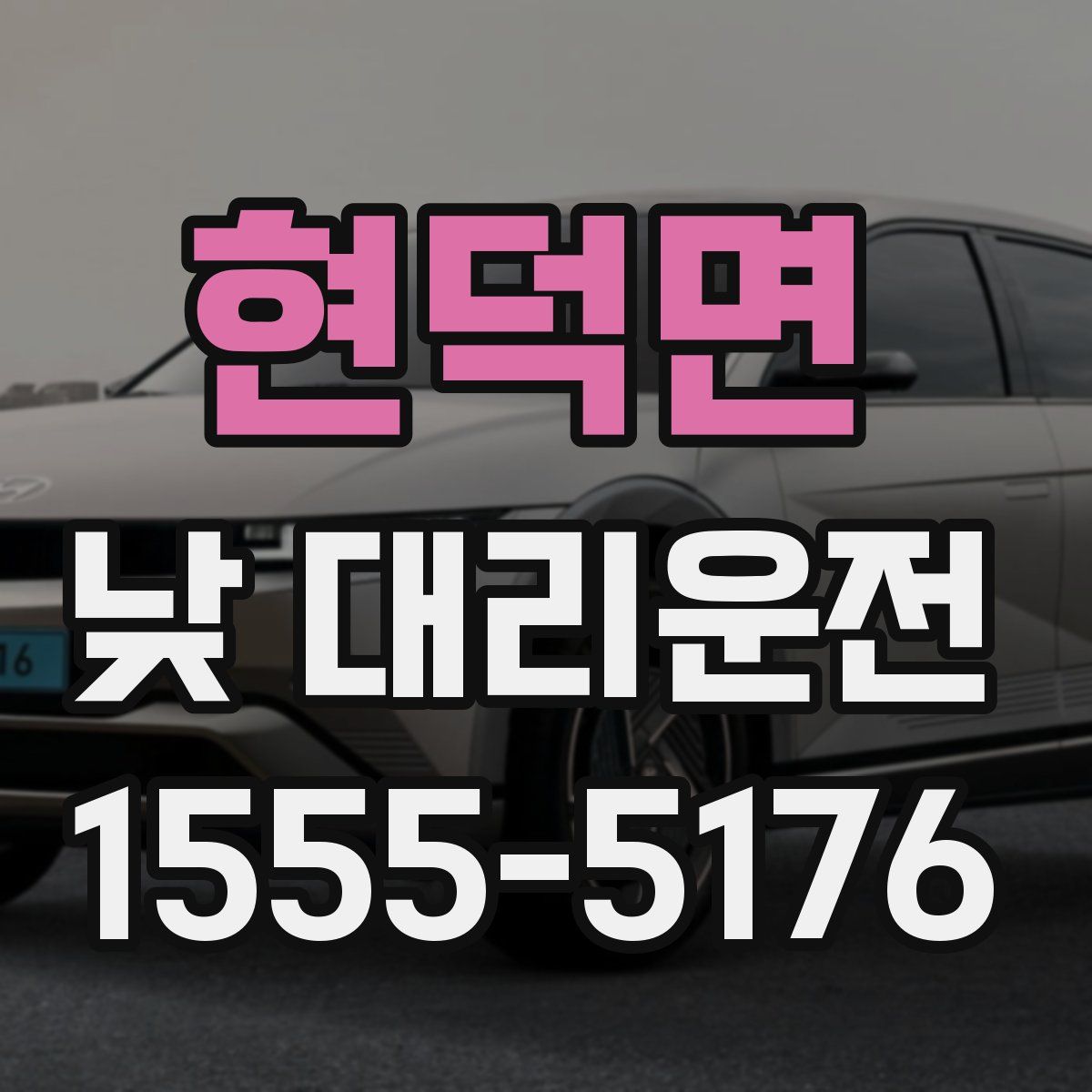 현덕면 낮 대리운전