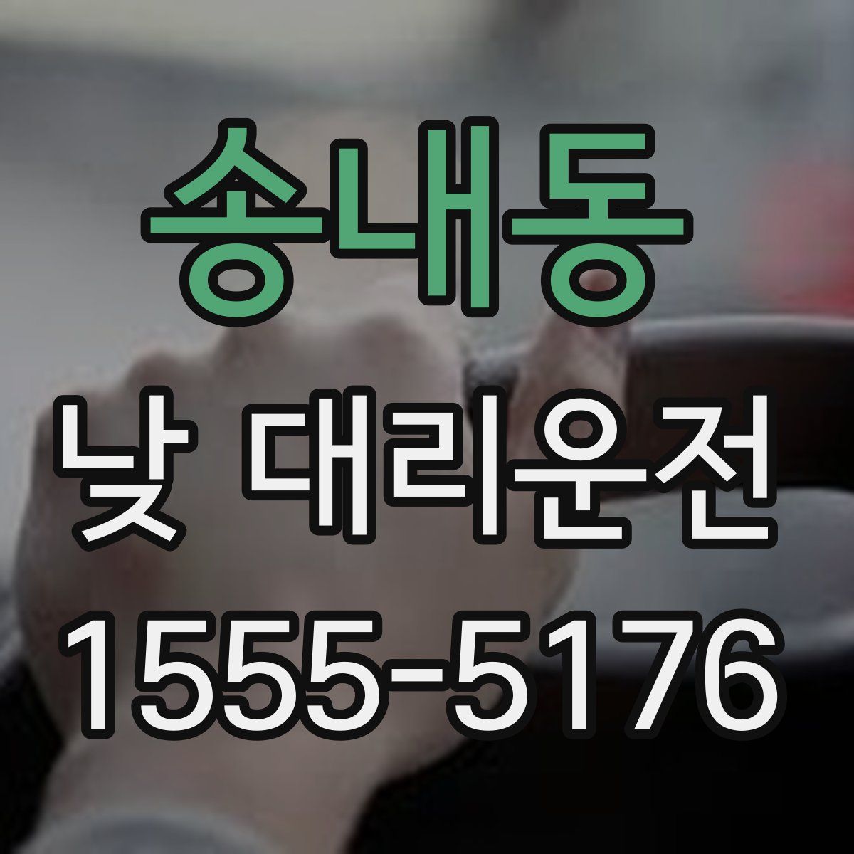 송내동 낮 대리운전
