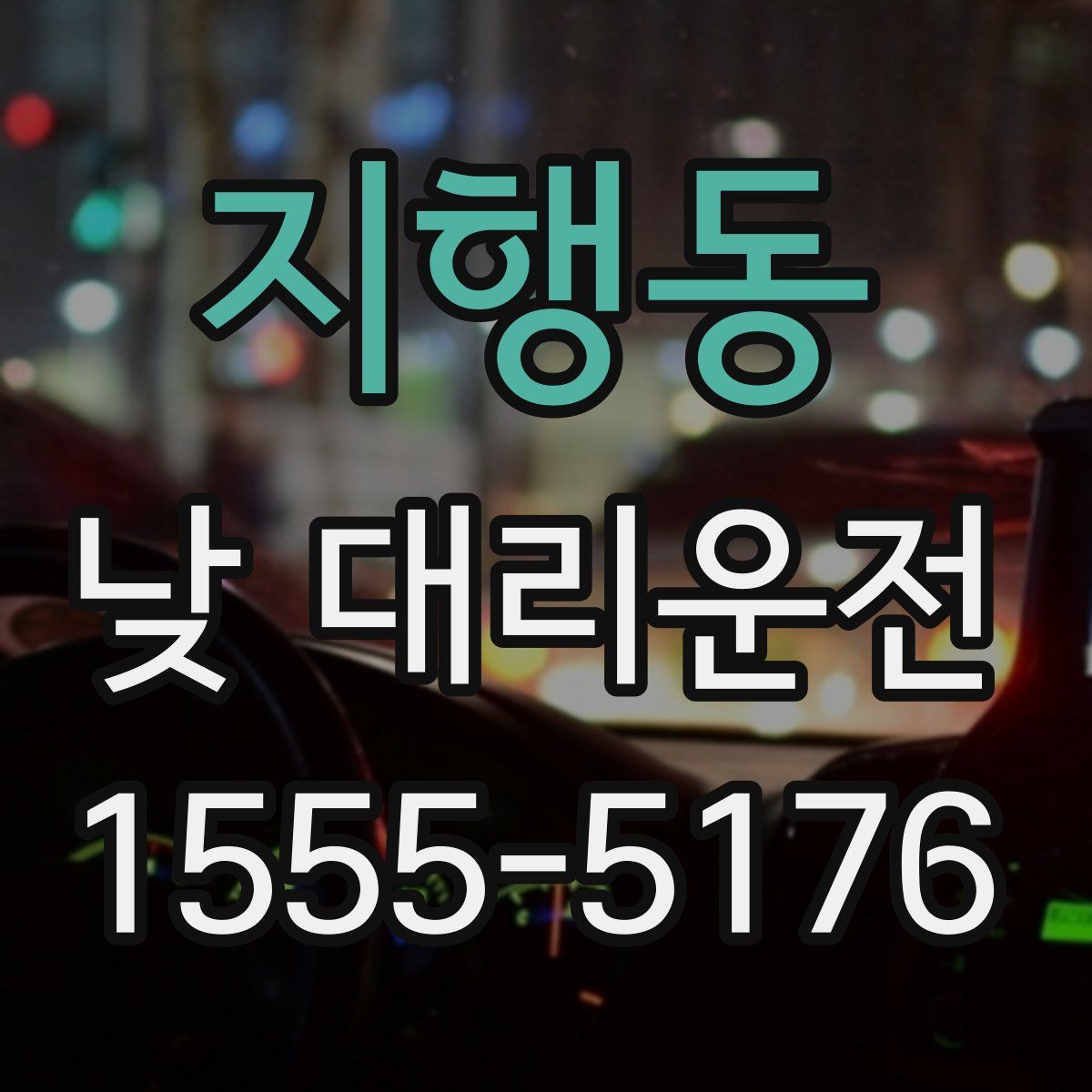 지행동 낮 대리운전
