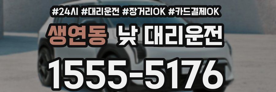 생연동 낮 대리운전