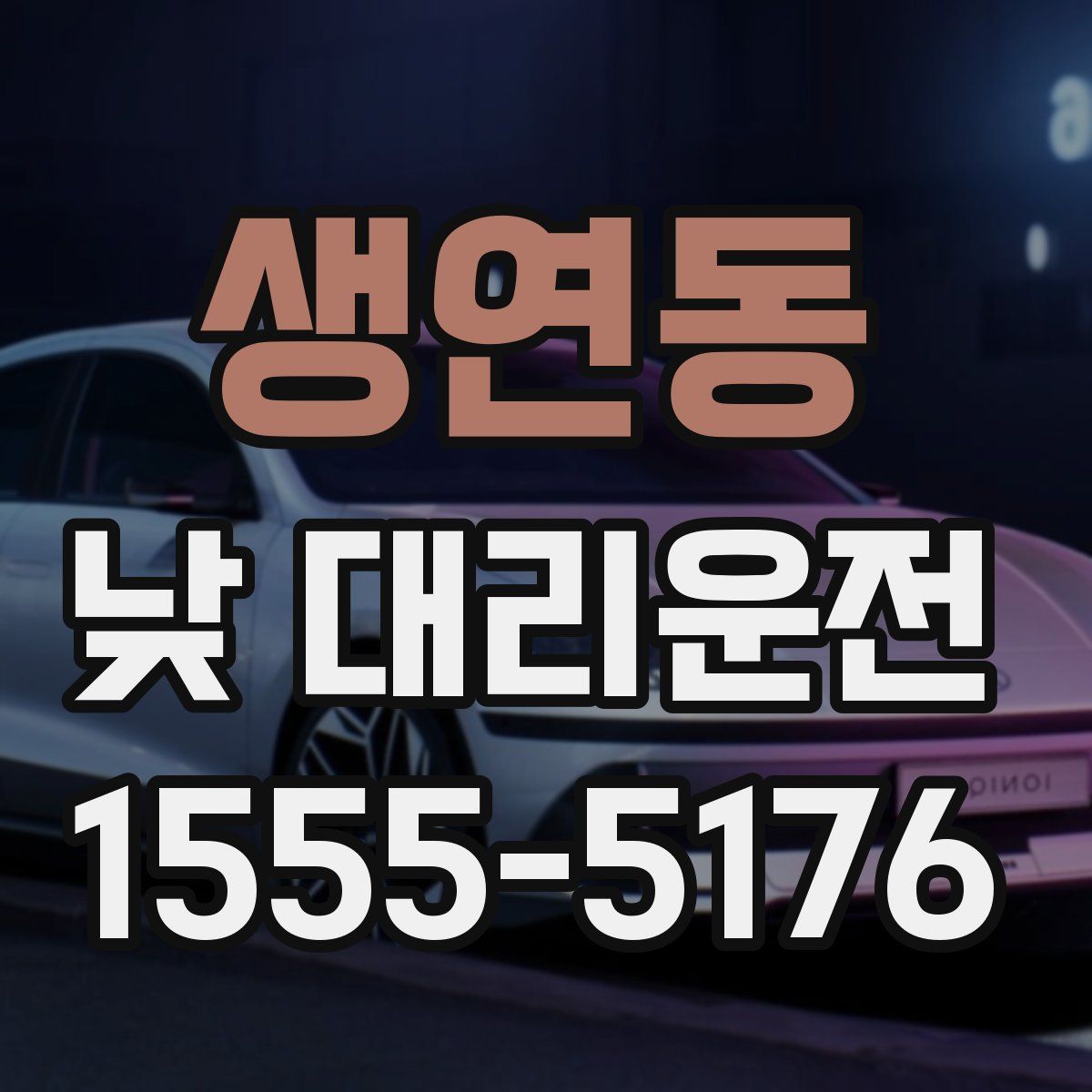 생연동 낮 대리운전