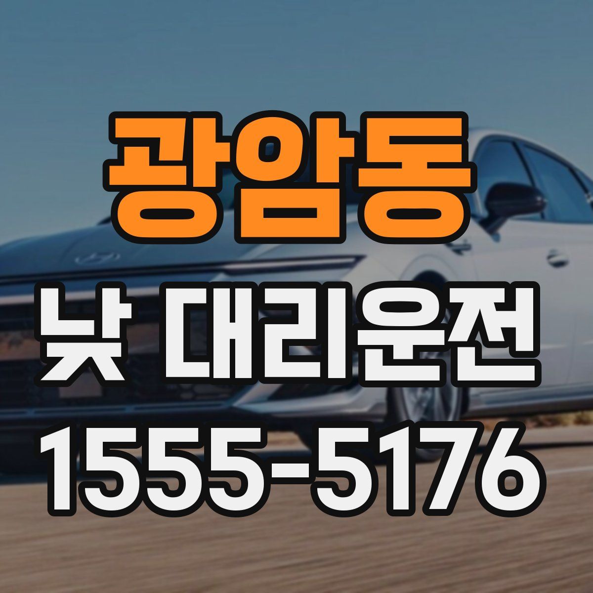 광암동 낮 대리운전