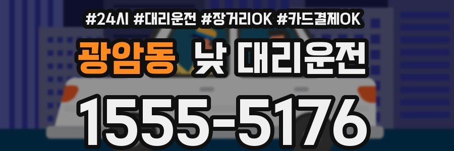 광암동 낮 대리운전