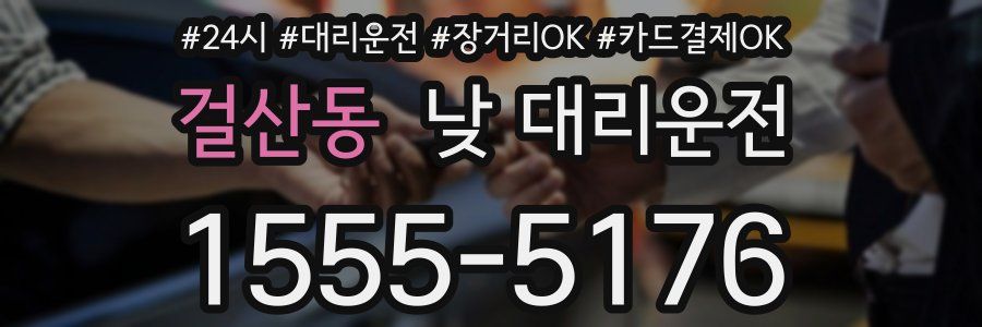 걸산동 낮 대리운전