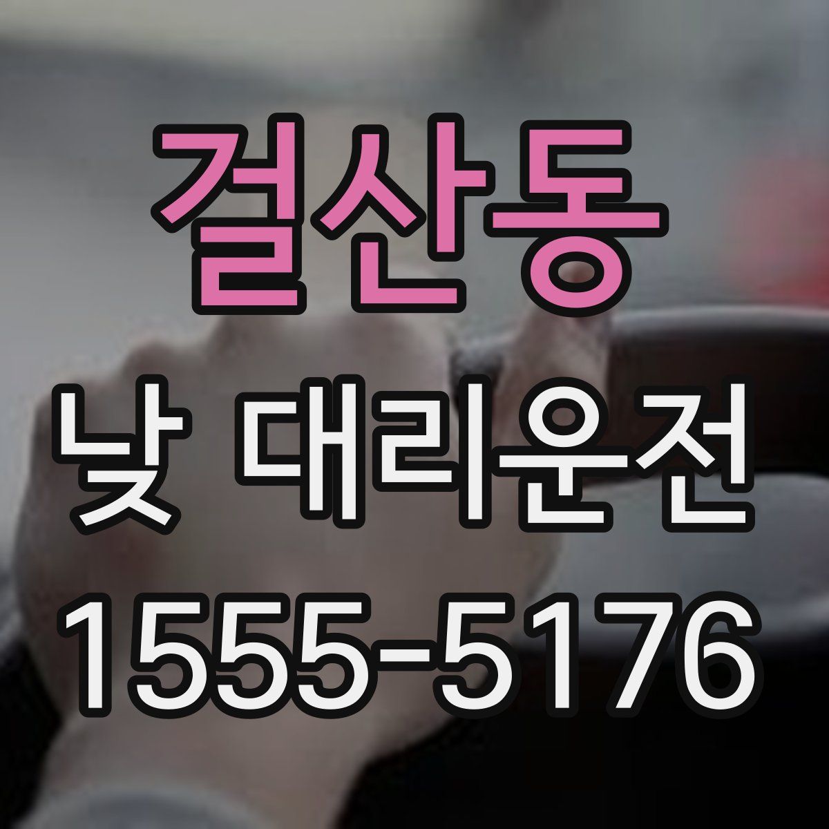 걸산동 낮 대리운전