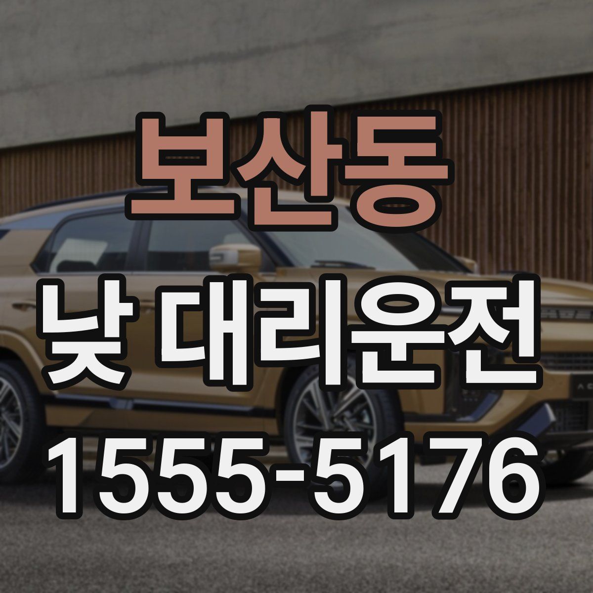 보산동 낮 대리운전