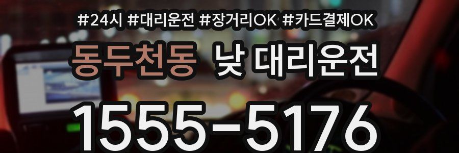 동두천동 낮 대리운전