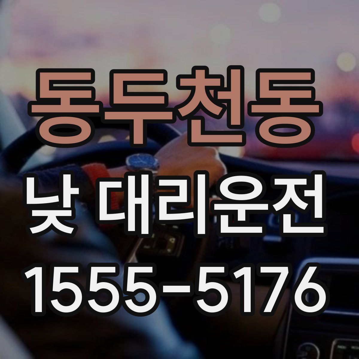 동두천동 낮 대리운전