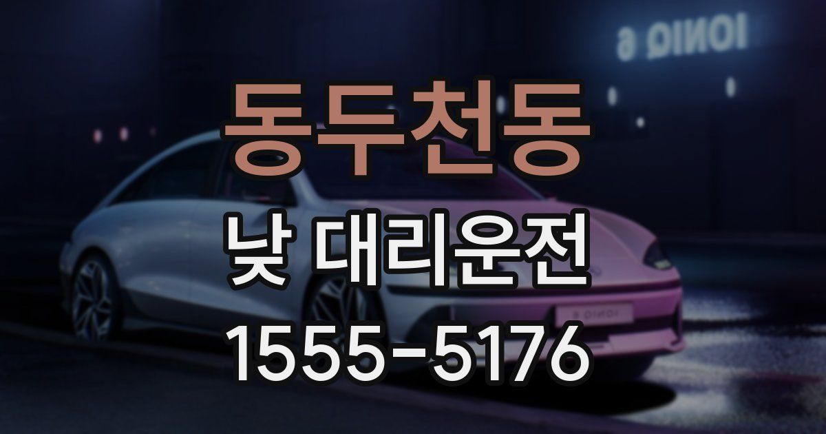 동두천동 낮 대리운전