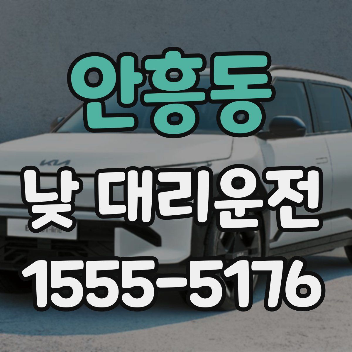 안흥동 낮 대리운전